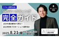 アパレル業界必見! | 導入社数3,500社超えのSNSマーケツール「Astream」を提供する株式会社A(エース)が、8月21日(木)に無料オンラインセミナーを開催します!