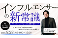 マーケター必見! | 導入社数3,500社超えのSNSマーケツール「Astream」を提供する株式会社A(エース)が、8月28日(木)に無料オンラインセミナーを開催します!