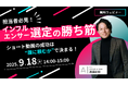 無料ウェビナー開催|「Astream」を提供する株式会社A(エース)が、9月18日(木)に無料オンラインセミナーを開催します!