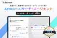 生成AIを搭載したSNSマーケティングツール「Astream　AIサーチ・エージェント」が今年11月に提供開始！