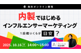 【株式会社エース】インフルエンサーマーケを“外注頼み”から“内製化”へ_Astreamで複数社を支援してきたノウハウを大公開