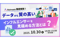 【無料ウェビナー】インフルエンサーマーケティング支援ツール、Astreamの機能解説ウェビナーを開催