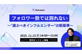 【無料ウェビナー】インフルエンサーマーケティングで"フォロワー数" ではないデータを見るべき理由を徹底解説