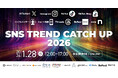 【1/28開催】株式会社A、SNSカンファレンス「SNS TREND CATCH UP 2026」に登壇