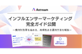 【無料公開】なぜインフルエンサーマーケは再現性が出ないのか — 選定・設計・効果検証を仕組み化する実践ガイド —