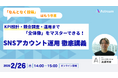 【新企画】SNS運用の成果最大化に向けた徹底解説ウェビナーを開催― KPI設計・競合分析・運用設計まで体系的に解説 ―