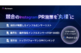 競合のInstagram PR施策を“丸裸“に〜Astreamチームの解析技術から生まれた「Aupus 2.0」提供開始