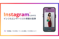 【SNS担当者向け】インフルエンサー選定の失敗を防ぐ「Instagramインフルエンサー精査チェックリスト」を無料公開