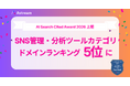 インフルエンサーマーケティングを効率化するSaaSツール「Astream」の公式サイトが、AIサイテーションランキング「SNS管理・分析ツールカテゴリ ドメイン引用ランキング5位」にノミネート