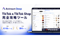 TikTok & TikTok Shop完全攻略ツール「Astream Deep」を正式リリース