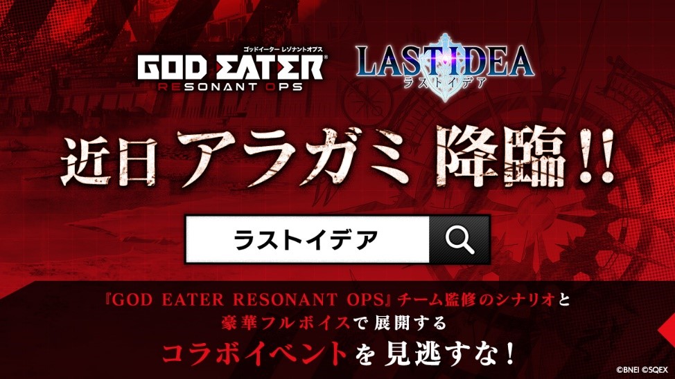 ラストイデア にて God Eater Resonant Ops ゴッドイーター レゾナントオプス コラボ近日開催決定 ワイヤレスイヤフォン プレゼントキャンペーンも開始 株式会社スクウェア エニックスのプレスリリース