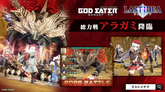 ラストイデア で本日より God Eater Resonant Ops ゴッドイーター レゾナントオプス コラボイベント開始 豪華声優陣のフルボイスで展開するコラボシナリオに注目 株式会社スクウェア エニックスのプレスリリース