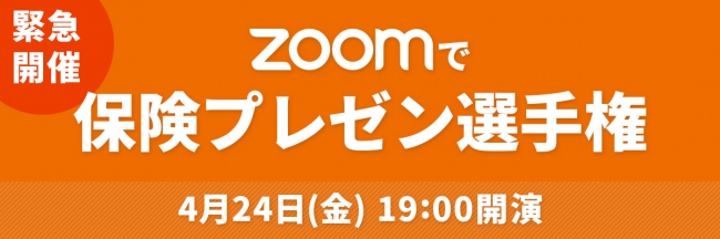 Zoomで保険プレゼン選手権 を開催します 名案企画株式会社のプレス