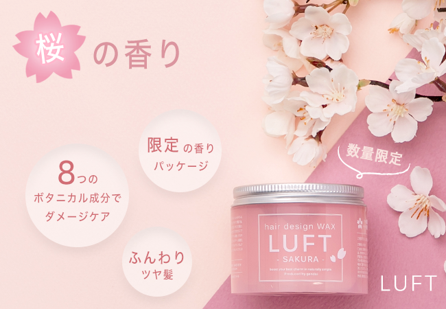 Luftから 桜の香り ヘアーデザインワックスが数量限定で新発売 年 春風になびく ふんわりツヤ髪へ 株式会社global Style Japanのプレスリリース