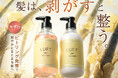 ヘアケアは「洗う」から「剥がす」へ。業界初*の「ピーリングシャンプー」がLUFTから登場。蓄積汚れに着目した新習慣を提案。