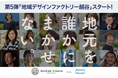 地域課題の解決を目指す 「地域デザインファクトリー」 2024 第5弾 埼玉県越谷市「旧日光街道 越ヶ谷宿」PRポスターを制作します!