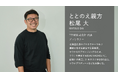 ととのえ親方/松尾大氏が語る、日本のサウナ文化のリブランディングと多様な事業への挑戦