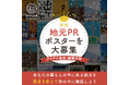 地元の魅力を再発見する“アイデア重視の”ポスターコンテスト「Rethink Creative Contest 2024」 受賞49作品が決定!