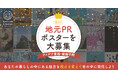 あなたの暮らしの中にある魅力を視点を変えて世の中に発信しよう「Rethink Creative Contest 2025」 7月1日(火)募集開始!