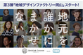 地域課題の解決を目指す 「地域デザインファクトリー」 2025 第3弾岡山市「支線バスFLAt(フラット)の利用促進」ショート動画を制作します!