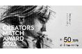 【最高賞金50万】WEB広告特化型のデザインコンテスト、CREATORS MATCH AWARD 2025 作品受付開始。締め切りは2025年10月17日(金)まで。