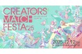 クリエイターが続々登場！12月12日に渋谷で開催する参加費無料のクリエイター交流イベント『CREATORS MATCH FESTA 2025』が全プログラムを公開！