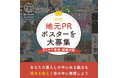 地元の魅力を再発見する“アイデア重視の”ポスターコンテスト「Rethink Creative Contest 2025」 受賞56作品が決定！