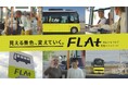 地域課題の解決を目指す 「地域デザインファクトリー岡山」 「支線バスFLAt(フラット)の利用促進」ショート動画の贈呈式を執り行います！