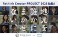 クリエイターの地産地消で地域活性化を目指す 「Rethink Creator PROJECT」　2026年度は10地域でデザイン未経験者向け無料セミナーを開催予定