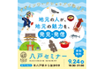 9月24日(木) 八戸市で初開催！「Rethink Creator PROJECT」 八戸セミナー