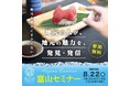 8月22日(木) 富山県富山市で開催！「Rethink Creator PROJECT」 富山セミナー