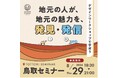 8月29日(木) 鳥取県鳥取市で開催!「Rethink Creator PROJECT」 鳥取セミナー