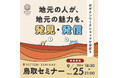 【延期後開催のお知らせ】9月25日(木) 鳥取県鳥取市で開催!「Rethink Creator PROJECT」 鳥取セミナー