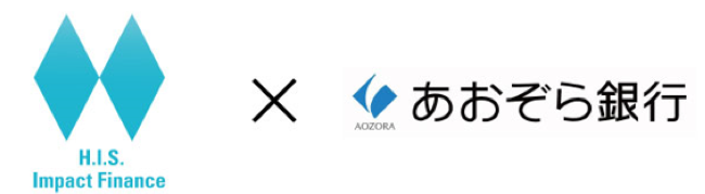 イノベーションバンクのh I S Impact Finance あおぞら銀行と上限50億円の融資コミットメント契約を締結 H I F 株式会社のプレスリリース