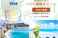 エクスペディア、ハワイ州観光局とコラボレーションし40以上のホテルが割引になる「今だけ!ハワイ超特大セール」を実施