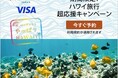 エクスペディア、ハワイ州観光局とコラボレーションし40以上の対象ホテルが割引になる「ハワイ旅行超応援キャンペーン」を実施