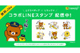 エクスペディア、「リラックマ」とコラボした無料LINEスタンプを期間限定で配布