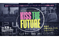 【予告編解禁】映画『キス・ザ・フューチャー』9月26日(金)キノシネマ新宿 ほか全国順次ロードショー