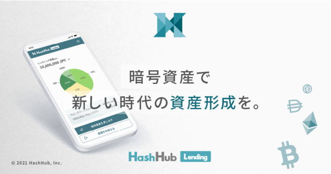 HashHubレンディング正式リリース