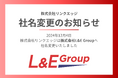 株式会社リンクエッジ、12月4日に社名を「株式会社L&E Group」へ変更