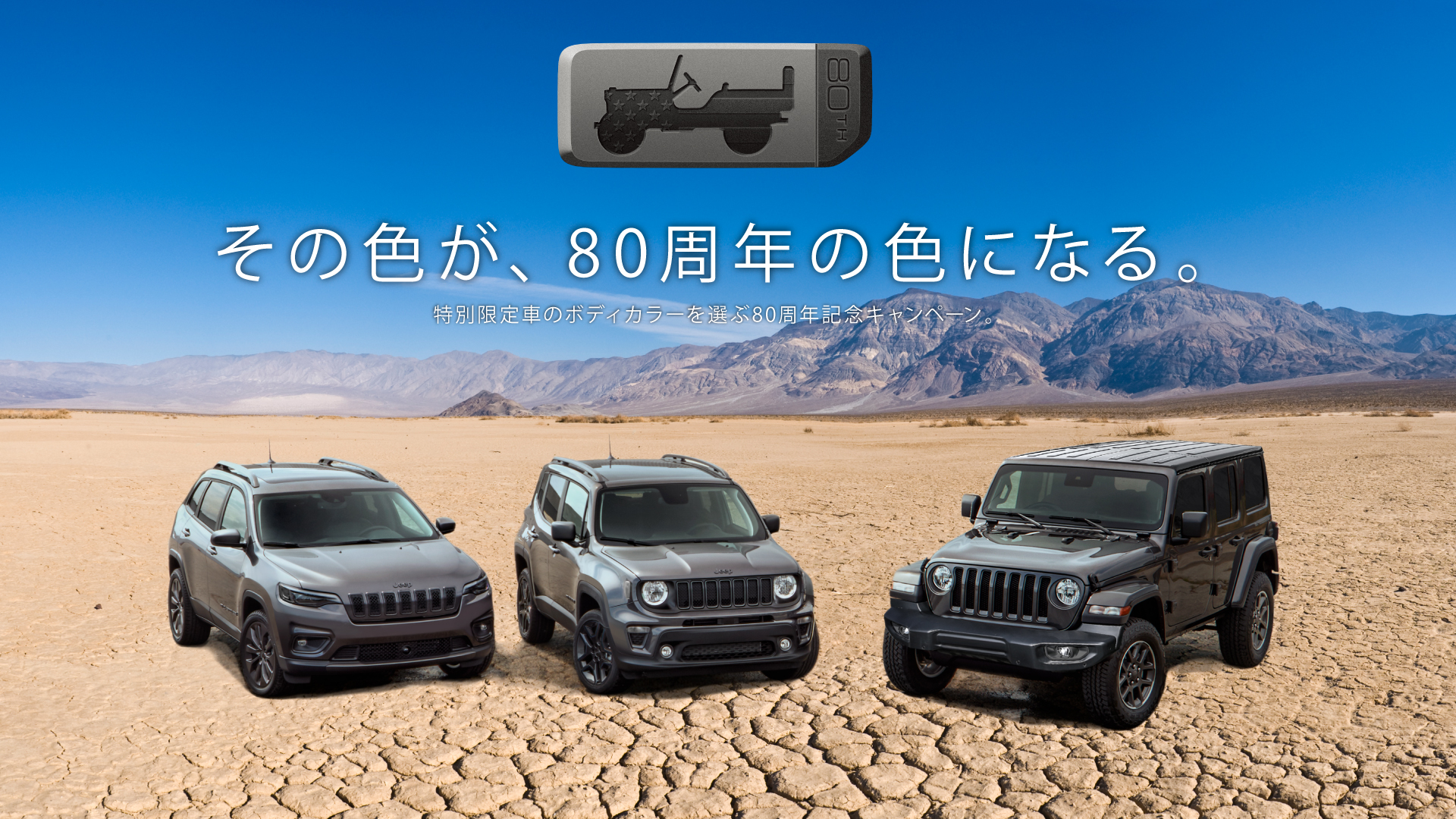 その色が 80周年の色になる Jeep特別限定車のボディーカラーを選ぶ 80周年キャンペーンを実施 Stellantisジャパン株式会社のプレスリリース