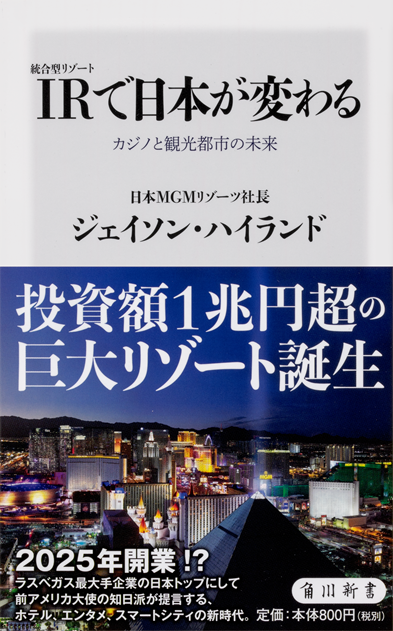 世界のir 統合型リゾート産業の最前線と Irが日本経済にもたらす潮流について掘り下げた Mgmリゾーツ日本法人トップ ジェイソン ハイランド著書 Ir 統合型リゾート で日本が変わる が6月8日発売 合同会社 日本mgmリゾーツのプレスリリース