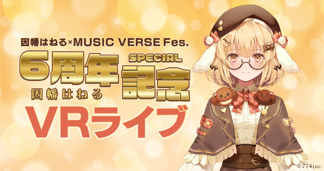 因幡はねる×MUSIC VERSE Fes. ～因幡はねる6周年記念SPライブ～