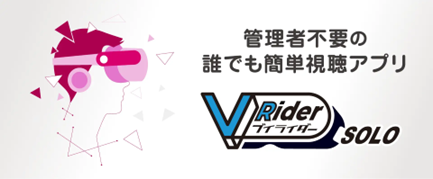 小規模VRコンテンツ再生ソリューション 「VRider SOLO」