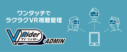 ワンタッチでラクラクVR研修「VRider ADMIN」