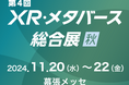 アルファコード、日本最大級のXR展示会「第4回XR・メタバース総合展【秋】」に出展