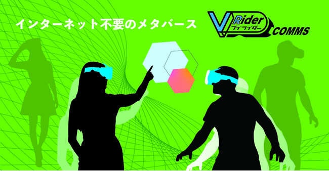 メタバースを活かしたコミュニケーションソリューション インターネット不要のメタバース「VRider COMMS」