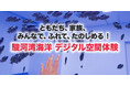 アルファコード「東京ガールズコレクション（TGC）しずおか2026」連携イベントで産官学協働 XR体験コンテンツを提供