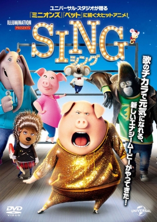 「SING シング」(C) 2016 Universal Studios. All Rights Reserved.