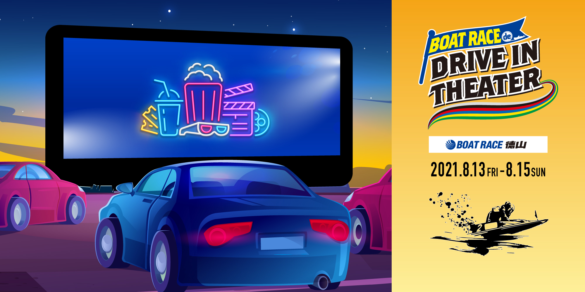 Boatrace徳山でドライブイン シアター開催 Boatrace De Drive In Theater 8月13日 金 15日 日 株式会社kingbeatのプレスリリース